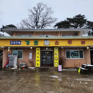 경포순두부 리뷰 사진