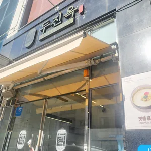 두진옥 리뷰 사진