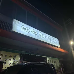 세원해장국 리뷰 사진