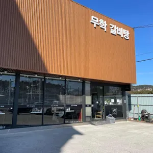 무학갈비탕 리뷰 사진
