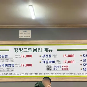 청정그린쌈밥집 리뷰 사진
