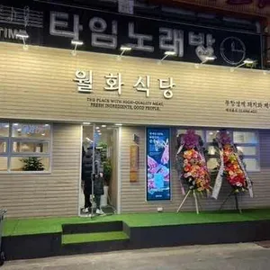 월화식당 리뷰 사진