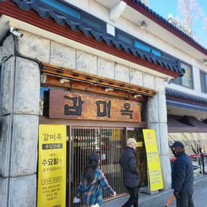 감미옥 리뷰 사진