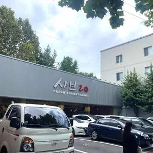 샤브20 리뷰 사진