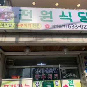 전원식당 리뷰 사진