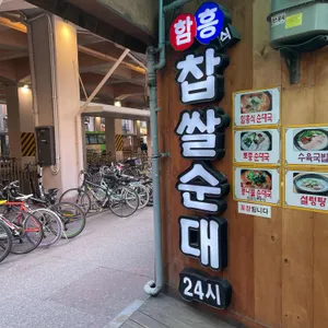 함흥식찹쌀순대 리뷰 사진