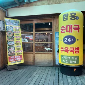 함흥식찹쌀순대 리뷰 사진