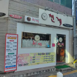 천계안동찜닭 리뷰 사진