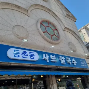 등촌동 샤브칼국수 리뷰 사진