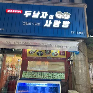 두남자의사랑방 리뷰 사진