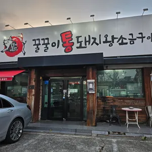 꿀꿀이통돼지 리뷰 사진