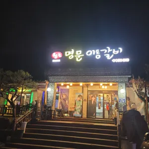 명문이동숯불갈비 리뷰 사진