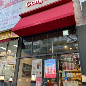 공차 리뷰 사진