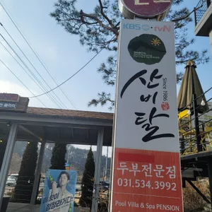 산비탈손두부 리뷰 사진
