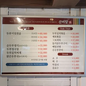 산비탈손두부 리뷰 사진