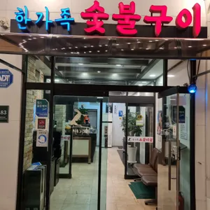 한가족숯불구이 리뷰 사진