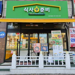 식사준비 리뷰 사진