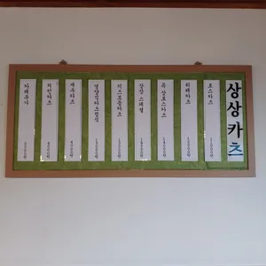 상상카츠 리뷰 사진