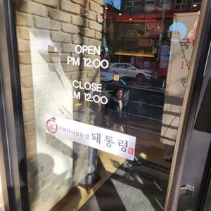돼통령 리뷰 사진