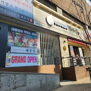 돼통령 리뷰 사진