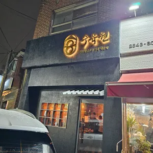 수육원 리뷰 사진