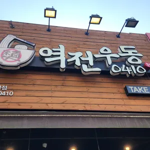역전우동0410 리뷰 사진