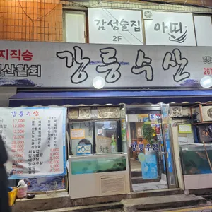 강릉수산 리뷰 사진