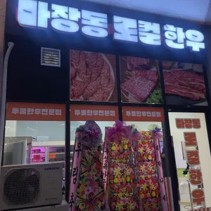 마장동 로컬한우 리뷰 사진
