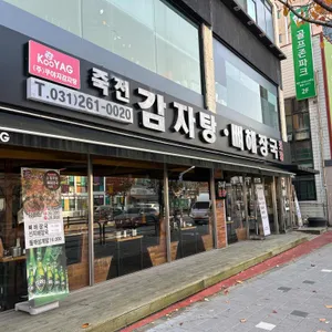 쿠야지감자탕 리뷰 사진