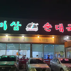 최미삼순대국 리뷰 사진