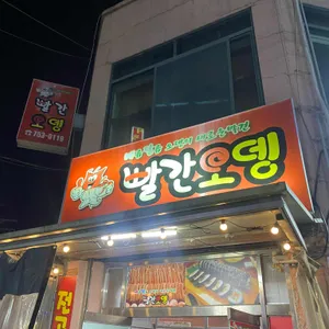 빨간오뎅 리뷰 사진