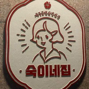숙이네집 대표 사진