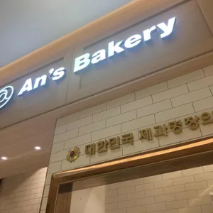 안스베이커리 리뷰 사진