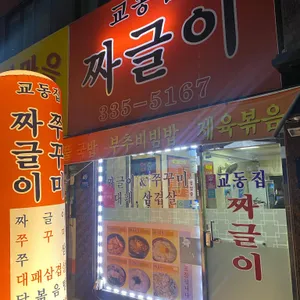교동집 짜글이 리뷰 사진