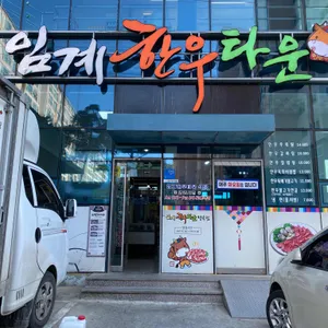 임계한우타운 리뷰 사진