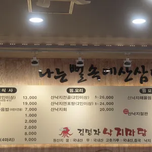 김명자낙지마당 리뷰 사진