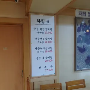 궁중삼계탕 리뷰 사진