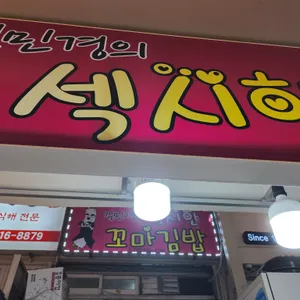섹시한꼬마김밥 리뷰 사진