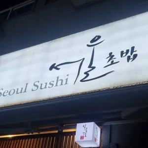서울초밥 리뷰 사진
