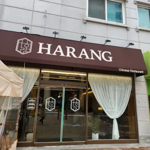하랑 리뷰 사진