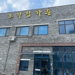 초가집가든 리뷰 사진