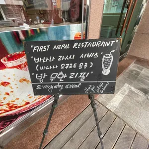 퍼스트네팔 리뷰 사진