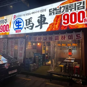 생마차 리뷰 사진