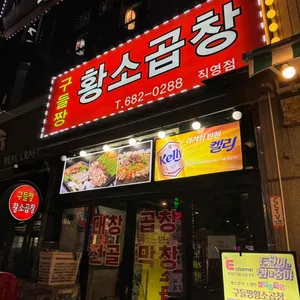 구들짱 황소곱창 리뷰 사진