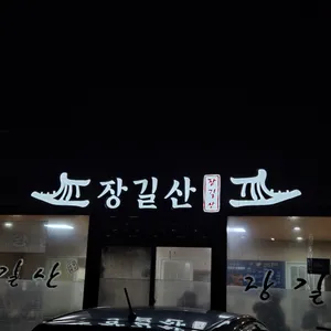 장길산숯불갈비 리뷰 사진