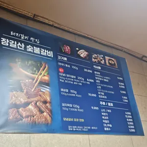 장길산숯불갈비 리뷰 사진