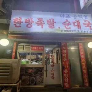 한방족발 리뷰 사진