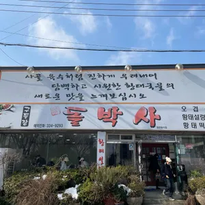 돌박사 리뷰 사진