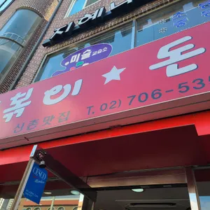 신촌맛집 떡볶이돈까스 리뷰 사진