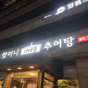 할머니추어탕 리뷰 사진